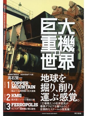 cover image of 巨大重機の世界